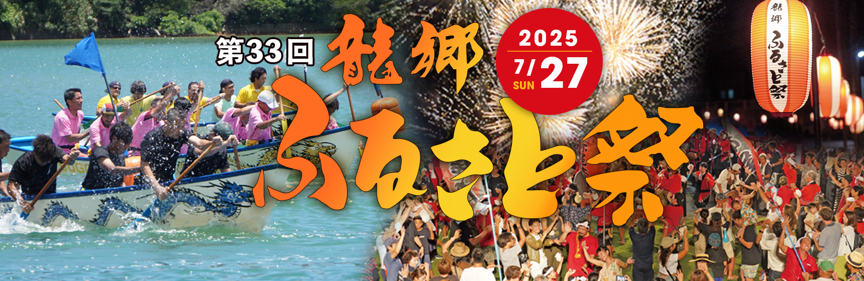 第33回龍郷ふるさと祭を令和7年7月27日日曜日に開催いたします　詳しくはリンク先をご確認ください