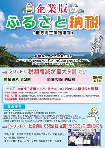 企業版ふるさと納税1