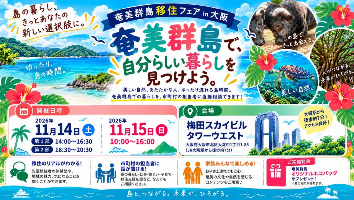 奄美群島移住フェアIN大阪