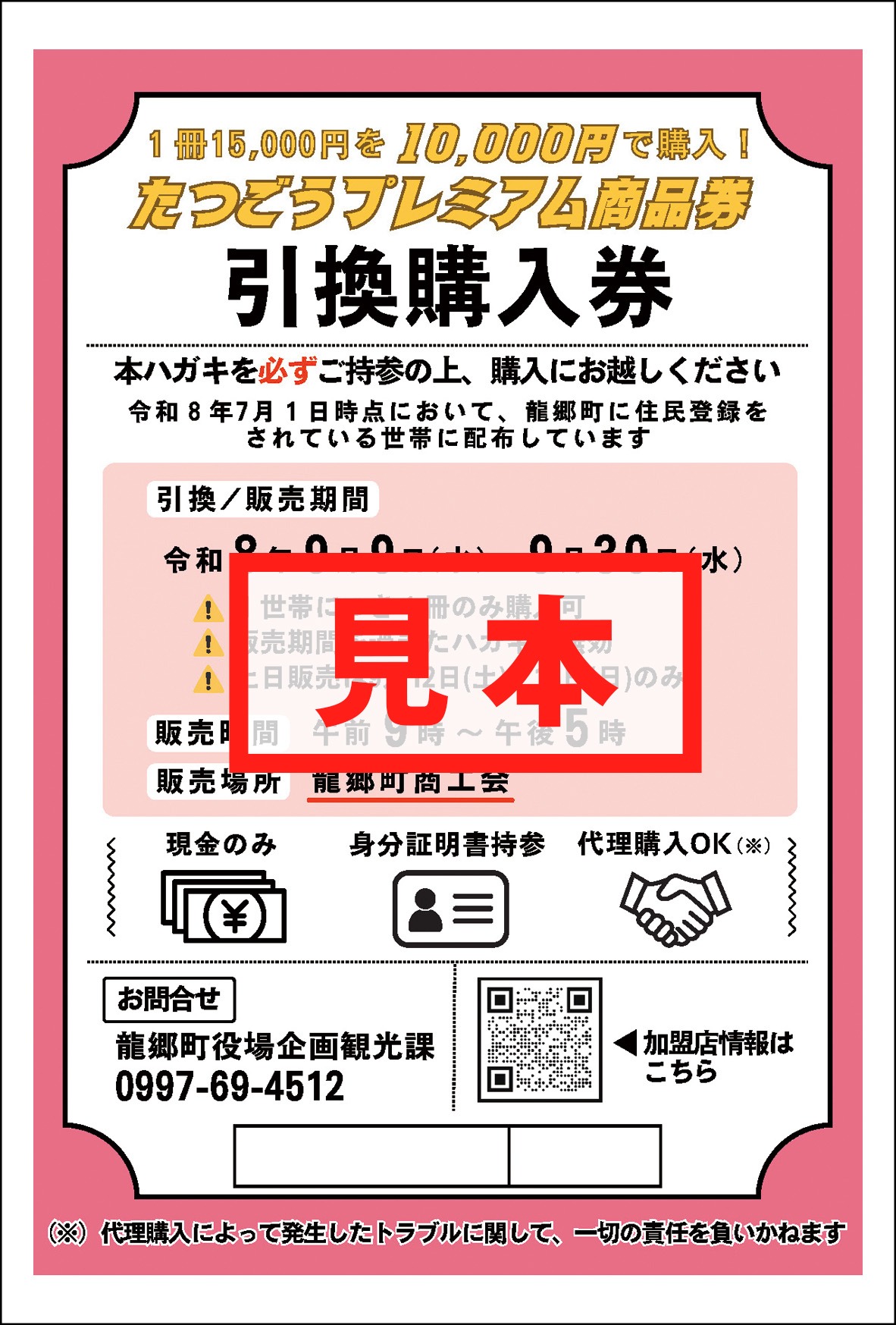 プレミアム商品券ハガキ