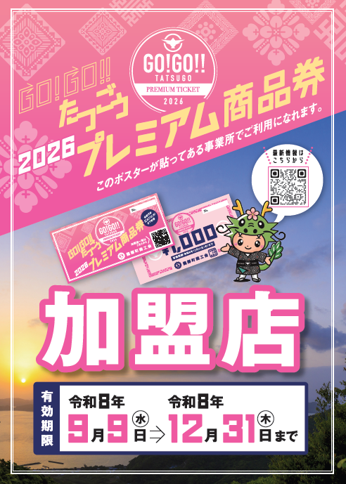 プレミアム商品券加盟店ポスター
