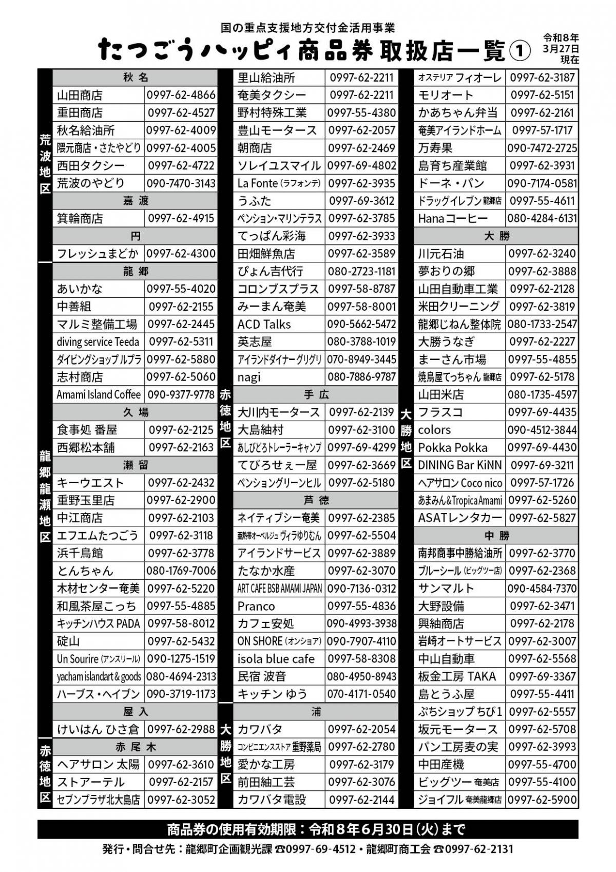 R8物価高騰支援_商品券店舗一覧260327-1