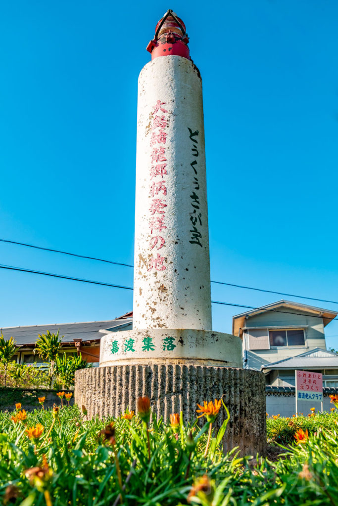 発祥の地