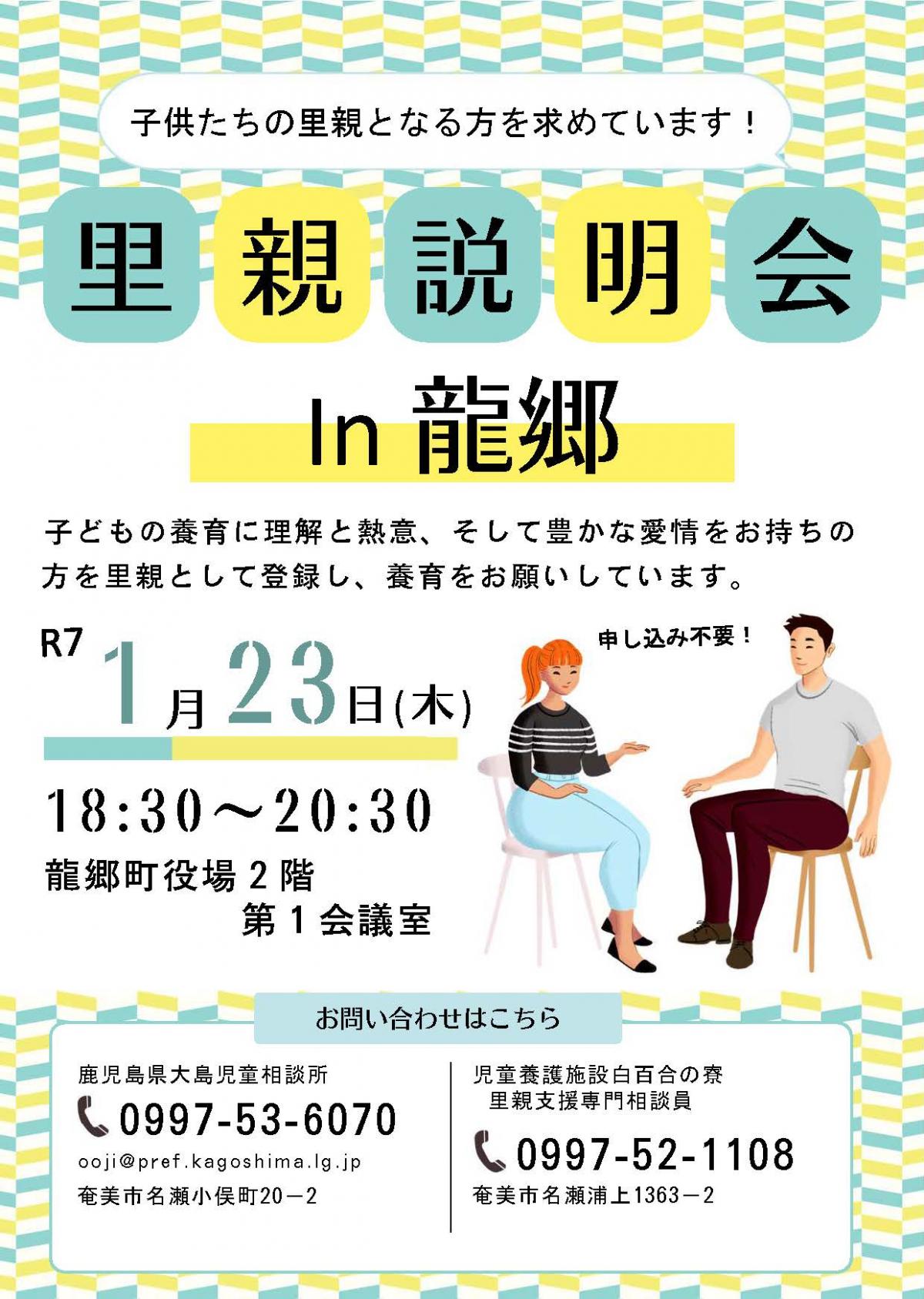 里親説明会in龍郷