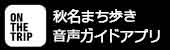 音声ガイドアプリ