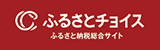 ふるさとチョイス新ロゴtopバナー