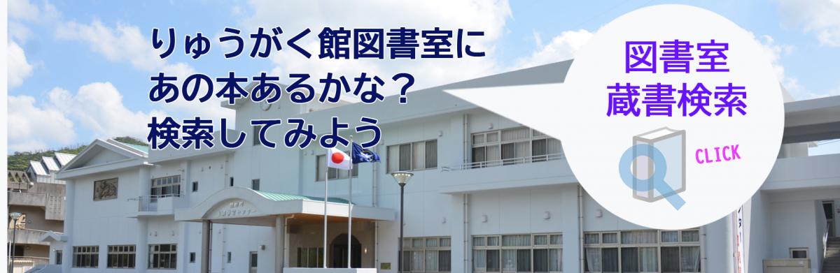 りゅうがく館図書検索