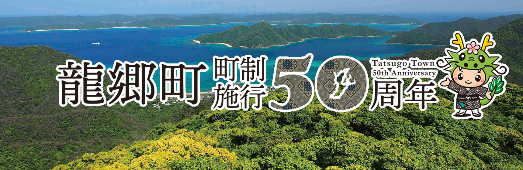 龍郷町町制施行50周年
