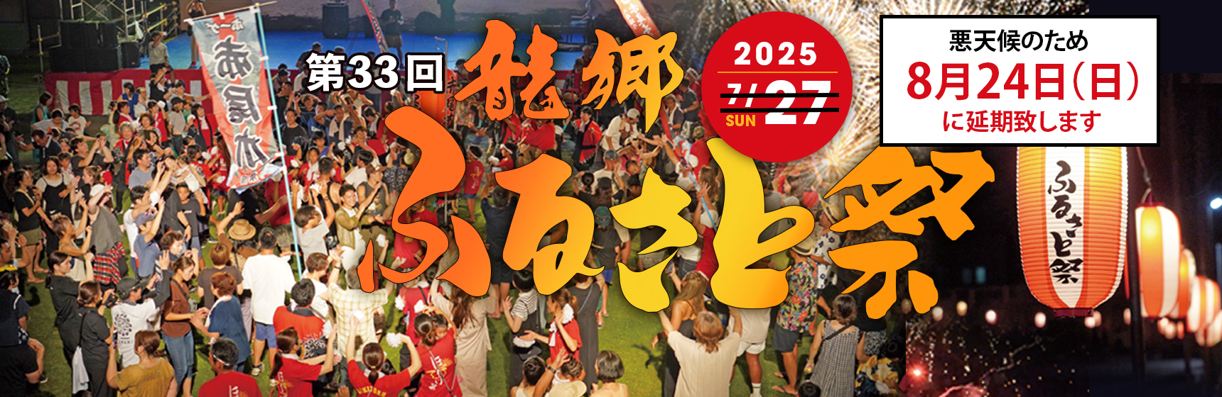 第33回龍郷ふるさと祭は悪天候のため令和7年8月24日日曜日に開催を延期いたします　詳しくはリンク先をご確認ください