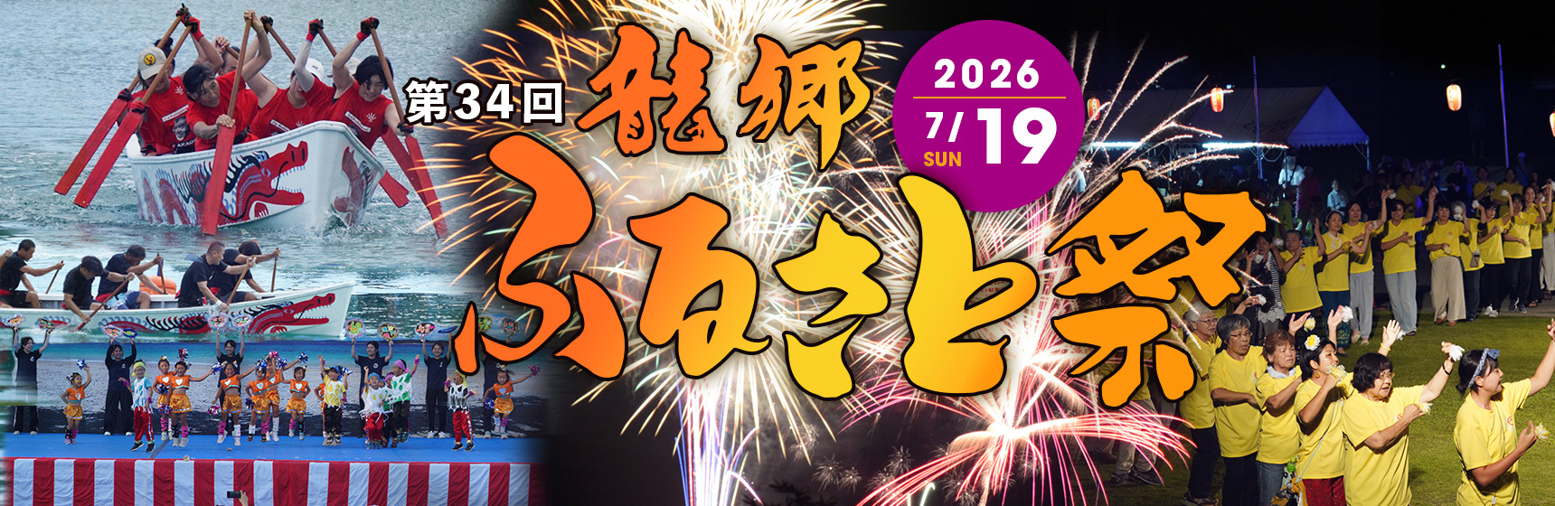 第34回龍郷ふるさと祭