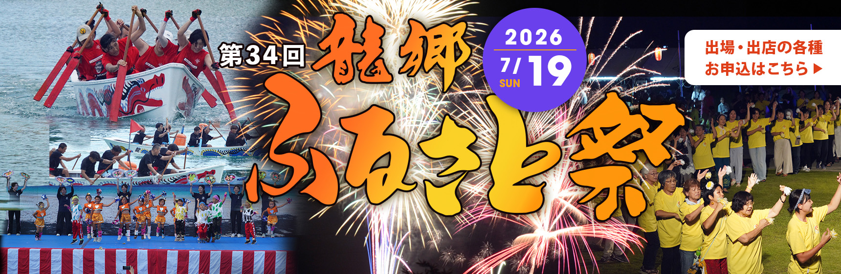 第34回龍郷ふるさと祭