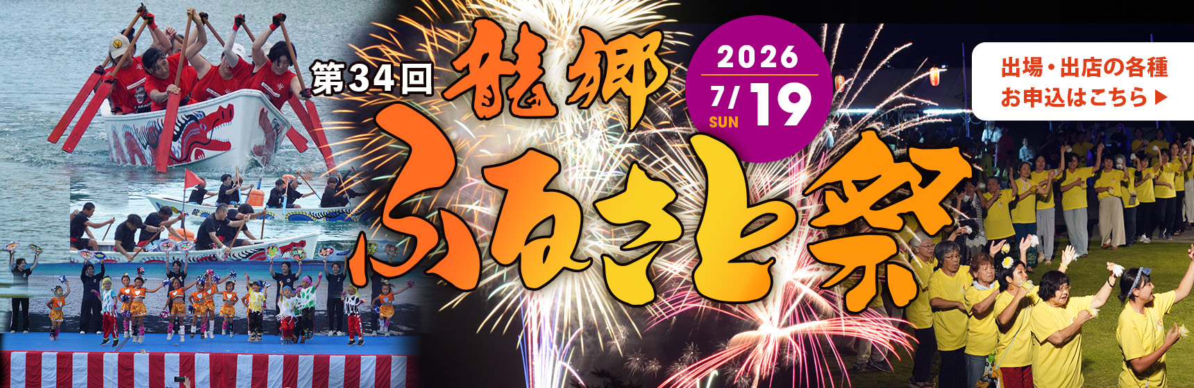 第34回龍郷ふるさと祭