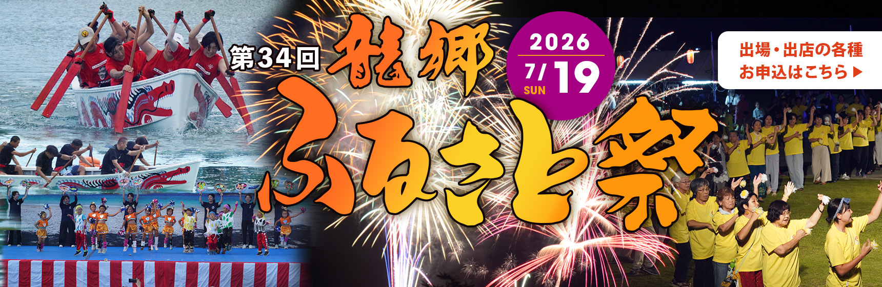 第34回龍郷ふるさと祭