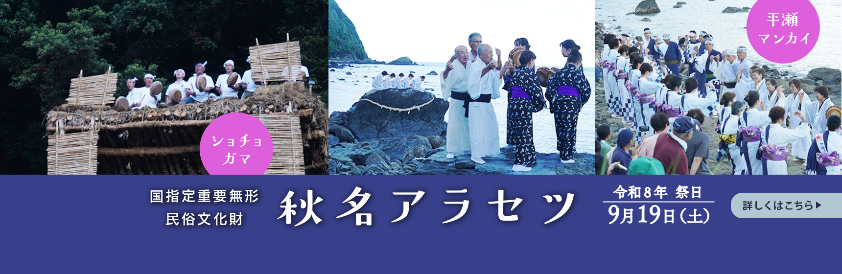 令和8年秋名アラセツ行事