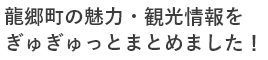 龍郷町の魅力・観光情報をぎゅぎゅっとまとめました！