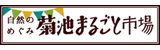 自然のめぐみ菊池まるごと市場