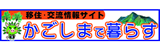 移住・交流情報サイト かごしまで暮らす