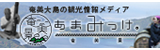 奄美大島の観光情報メディア あまみっけ